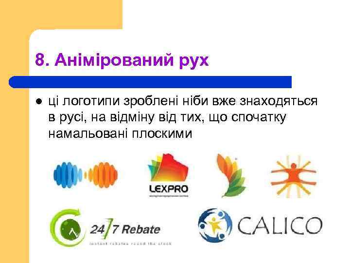 8. Анімірований рух l ці логотипи зроблені ніби вже знаходяться в русі, на відміну