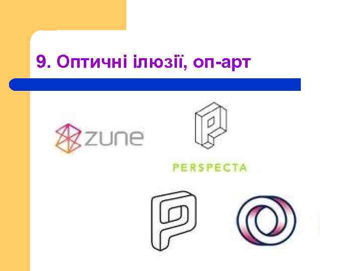 9. Оптичні ілюзії, оп-арт 