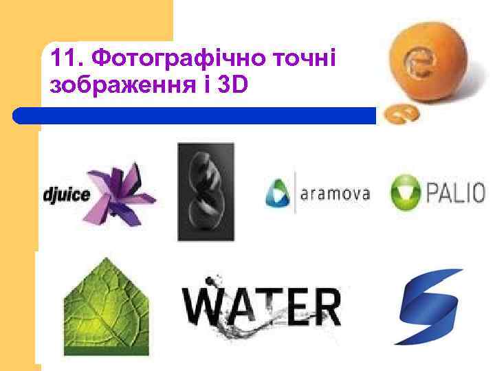 11. Фотографічно точні зображення і 3 D 