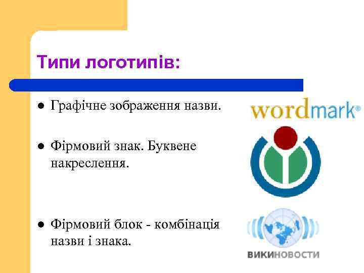 Типи логотипів: l Графічне зображення назви. l Фірмовий знак. Буквене накреслення. l Фірмовий блок