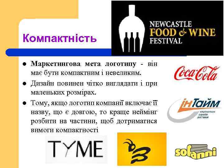 Компактність l l l Маркетингова мета логотипу - він має бути компактним і невеликим.