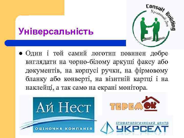 Універсальність l Один і той самий логотип повинен добре виглядати на чорно-білому аркуші факсу
