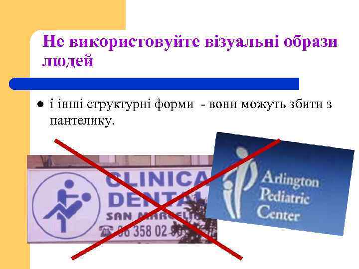 Не використовуйте візуальні образи людей l і інші структурні форми - вони можуть збити