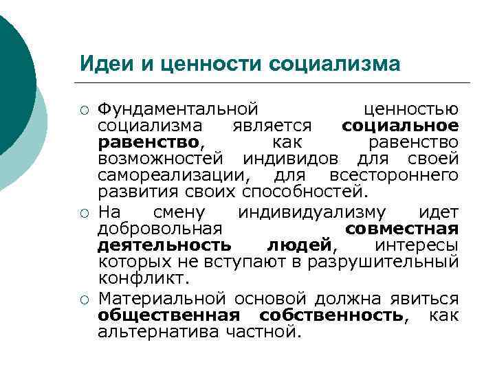 Социалистические идеи. Ценности социалистической идеологии. Социалистическая идеология идеи и ценности. Основные ценности социализма. Ключевые ценности социализма.