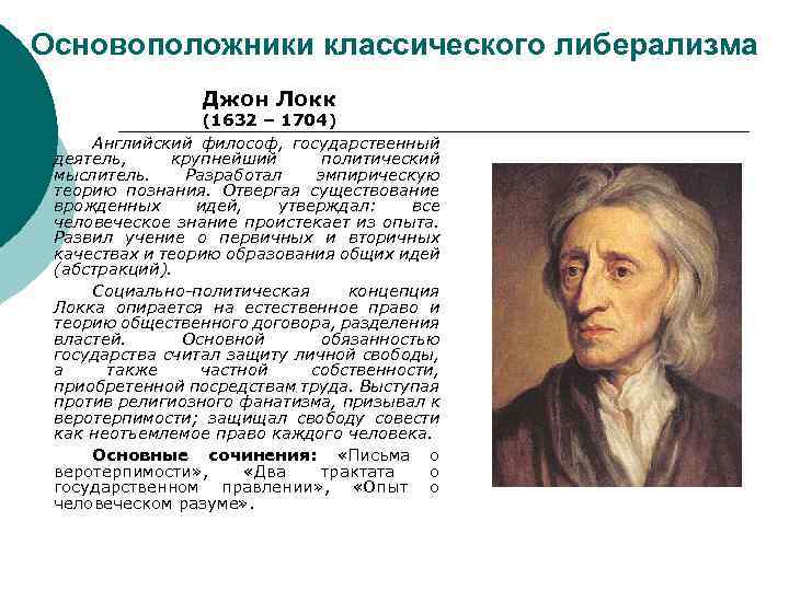 Локк является основателем теории происхождения. Представители либерализма Джон Локк. Джон Локк философия либерализм. Основоположники классического либерализма. Дж Локк основоположник либерализма.