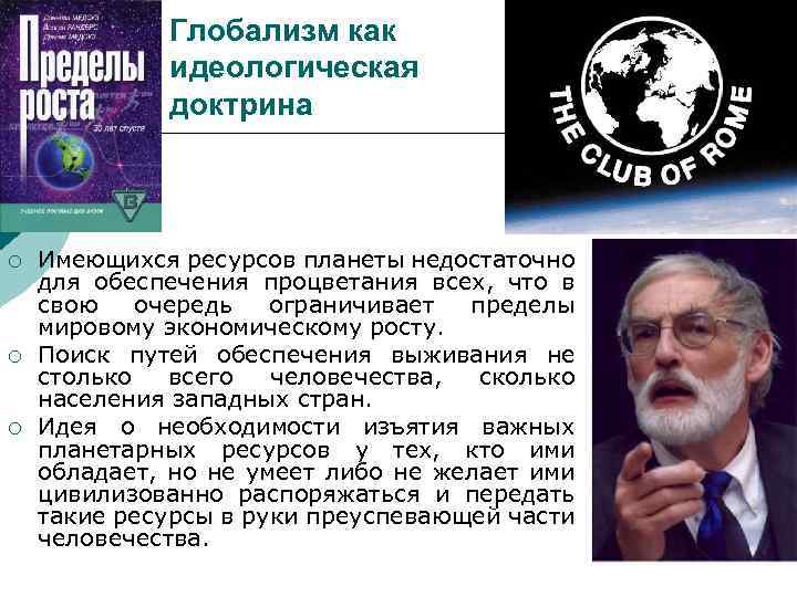 Идеологическая доктрина это. Глобализм. Основоположники глобализма. Представители глобализма. Идеологи глобализма.