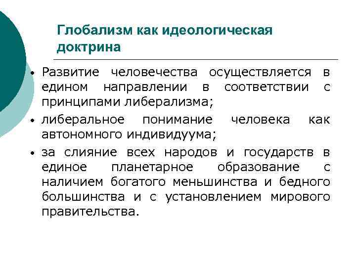 Глобализм. Идеологическая доктрина это. Понятие глобализма. Идеология глобализма. Основные положения глобализма.