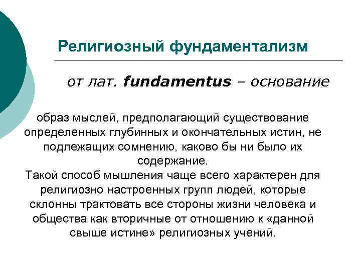 Фундаментализм. Фундаментализм это кратко. Религиозный фундаментализ. Фундаментализм это в обществознании.