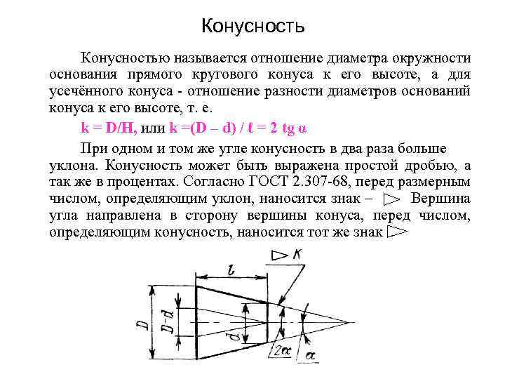 Конусностью называется отношение диаметра окружности основания прямого кругового конуса к его высоте, а для