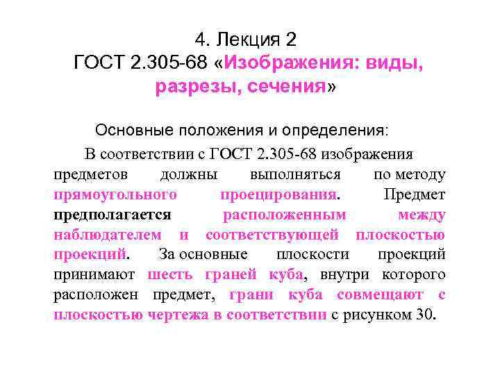 4. Лекция 2 ГОСТ 2. 305 -68 «Изображения: виды, разрезы, сечения» Основные положения и