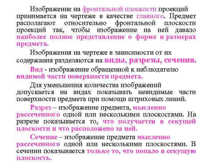 Изображение на фронтальной плоскости проекций принимается на чертеже в качестве главного. Предмет располагают относительно