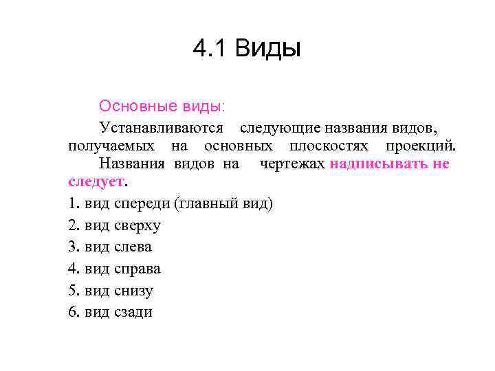 4. 1 Виды Основные виды: Устанавливаются следующие названия видов, получаемых на основных плоскостях проекций.