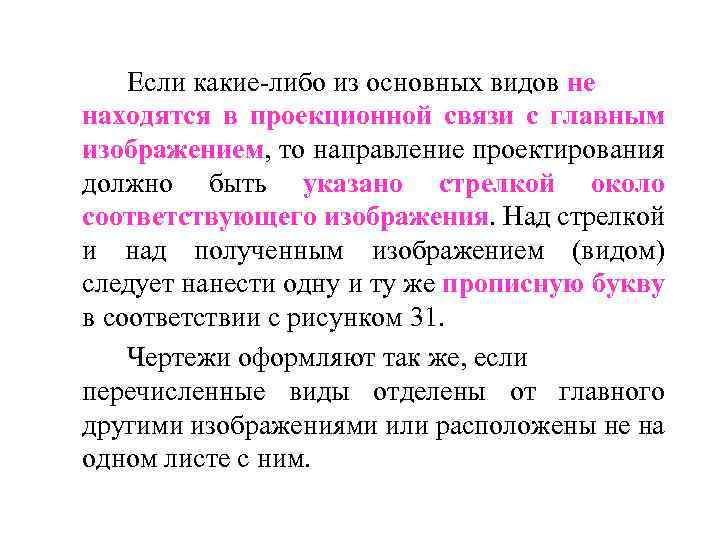 Если какие-либо из основных видов не находятся в проекционной связи с главным изображением, то