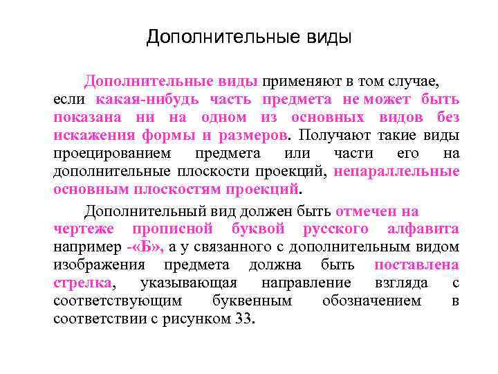 Дополнительные виды применяют в том случае, если какая-нибудь часть предмета не может быть показана