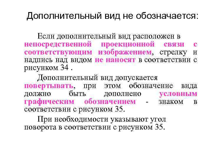 Дополнительный вид не обозначается: Если дополнительный вид расположен в непосредственной проекционной связи с соответствующим