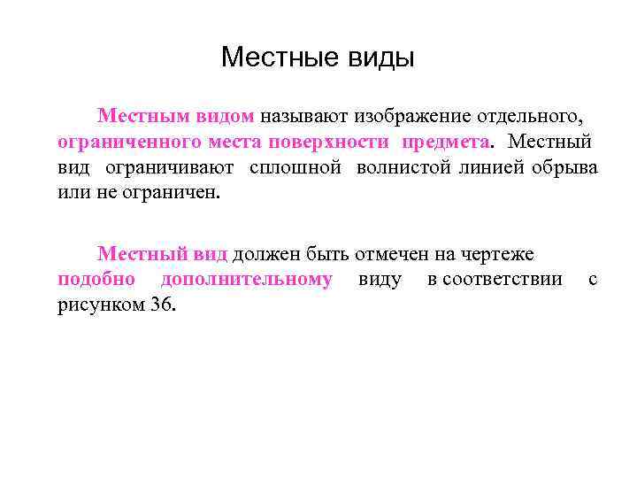 Местные виды Местным видом называют изображение отдельного, ограниченного места поверхности предмета. Местный вид ограничивают