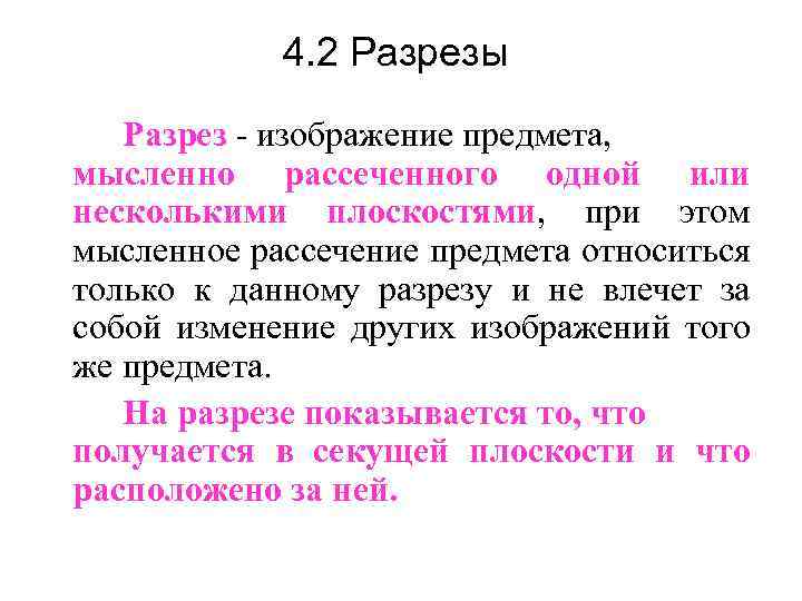 4. 2 Разрезы Разрез - изображение предмета, мысленно рассеченного одной или несколькими плоскостями, при