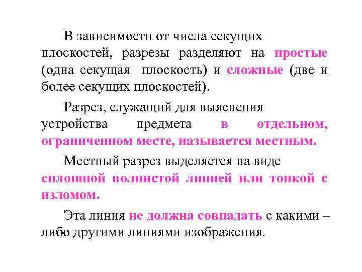 В зависимости от числа секущих плоскостей, разрезы разделяют на простые (одна секущая плоскость) и