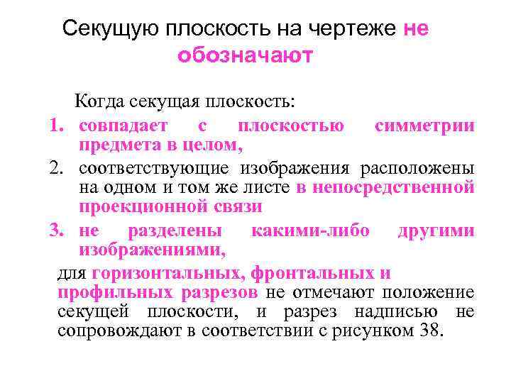 Секущую плоскость на чертеже не обозначают Когда секущая плоскость: 1. совпадает с плоскостью симметрии