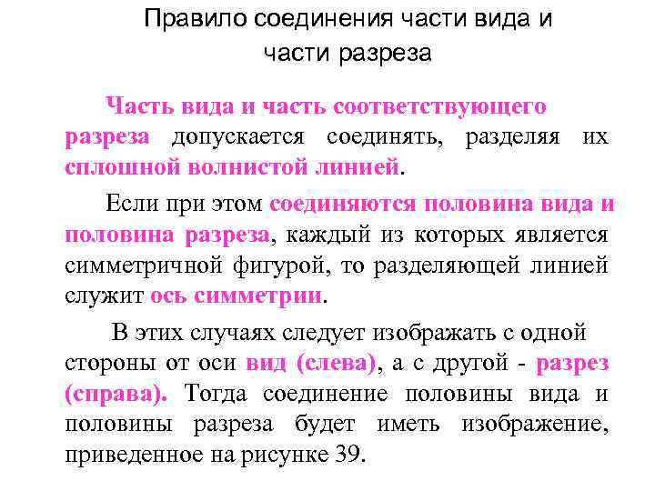 Правило соединения части вида и части разреза Часть вида и часть соответствующего разреза допускается