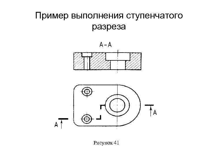 Ступенчатый. Сложный ступенчатый разрез на чертеже. Обозначение ступенчатого разреза на чертеже. Инженерная Графика сложный ступенчатый разрез основание. Ступенчатый разрез на чертеже примеры.