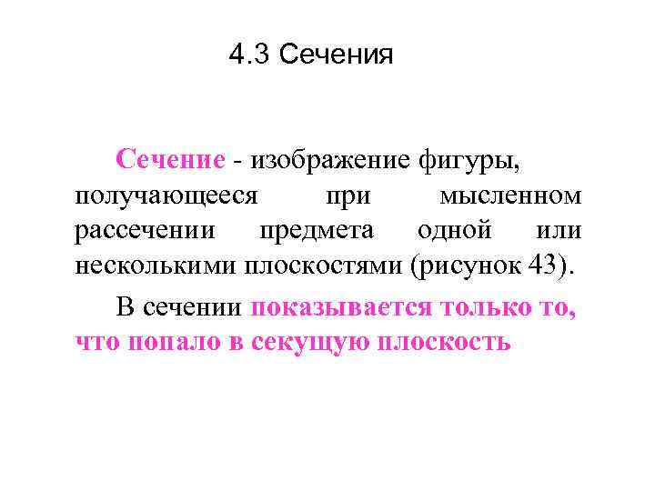 4. 3 Сечения Сечение - изображение фигуры, получающееся при мысленном рассечении предмета одной или