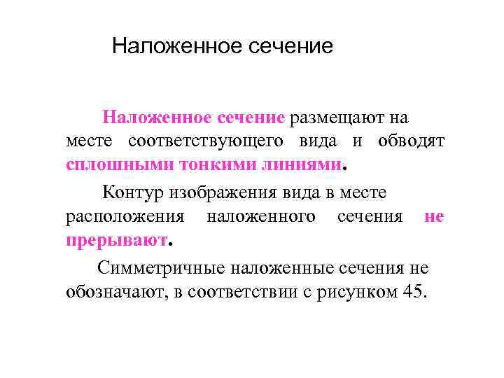  Наложенное сечение размещают на месте соответствующего вида и обводят сплошными тонкими линиями. Контур