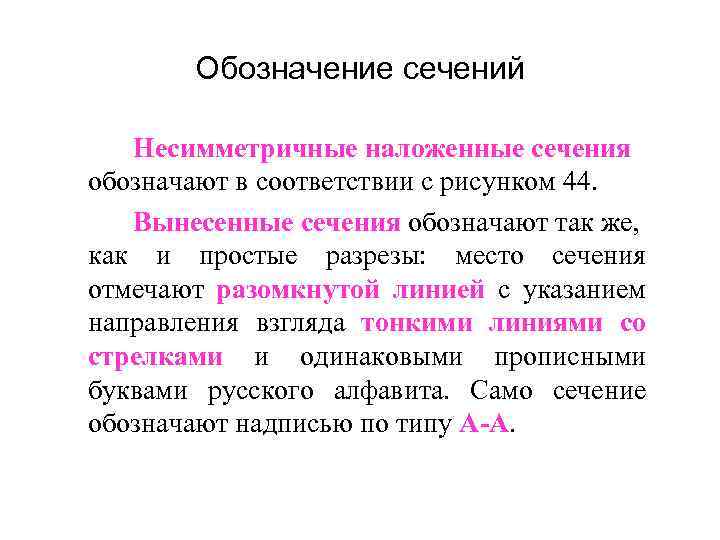 Обозначение сечений Несимметричные наложенные сечения обозначают в соответствии с рисунком 44. Вынесенные сечения обозначают