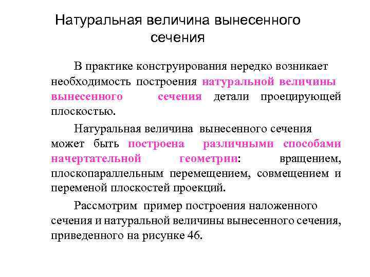 Натуральная величина вынесенного сечения В практике конструирования нередко возникает необходимость построения натуральной величины вынесенного