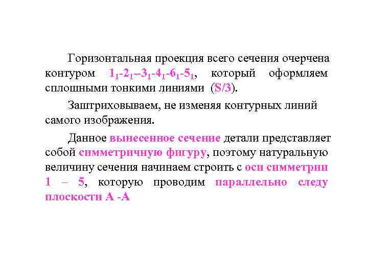 Горизонтальная проекция всего сечения очерчена контуром 11 -21 --31 -41 -61 -51, который оформляем