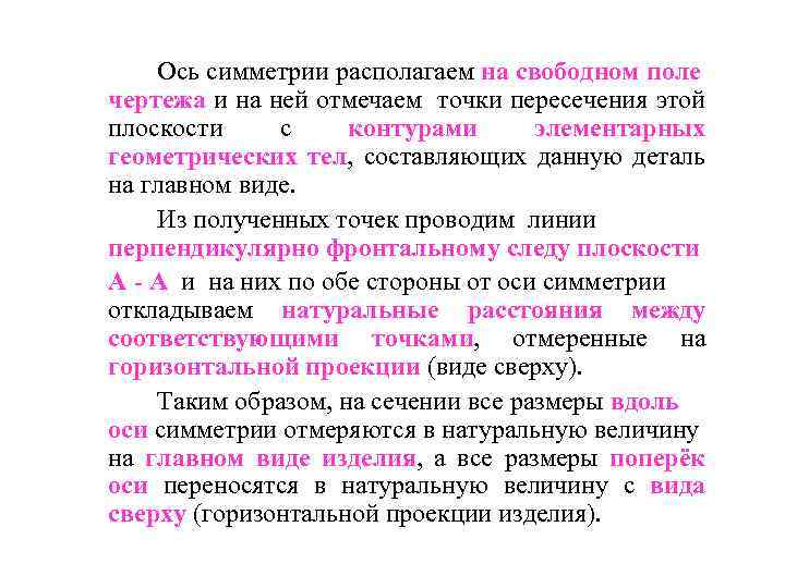 Ось симметрии располагаем на свободном поле чертежа и на ней отмечаем точки пересечения этой