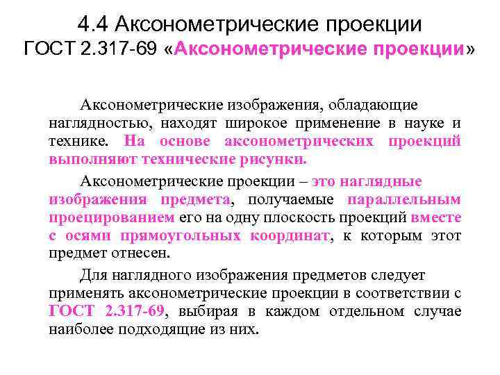 4. 4 Аксонометрические проекции ГОСТ 2. 317 -69 «Аксонометрические проекции» Аксонометрические изображения, обладающие наглядностью,