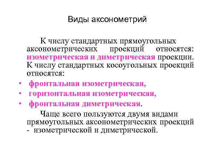 Виды аксонометрий К числу стандартных прямоугольных аксонометрических проекций относятся: изометрическая и диметрическая проекции. К