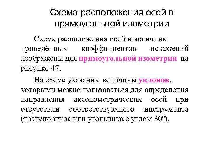 Схема расположения осей в прямоугольной изометрии Схема расположения осей и величины приведённых коэффициентов искажений