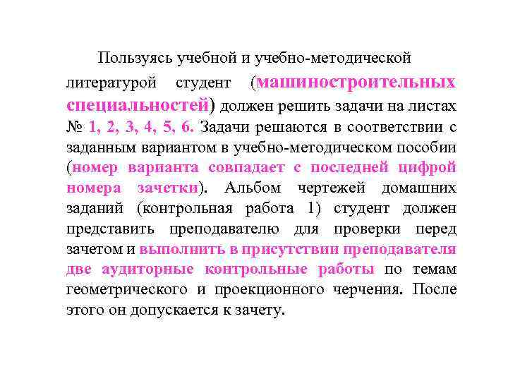 Пользуясь учебной и учебно-методической литературой студент (машиностроительных специальностей) должен решить задачи на листах №