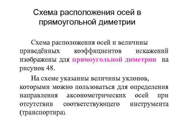 Схема расположения осей в прямоугольной диметрии Схема расположения осей и величины приведённых коэффициентов искажений