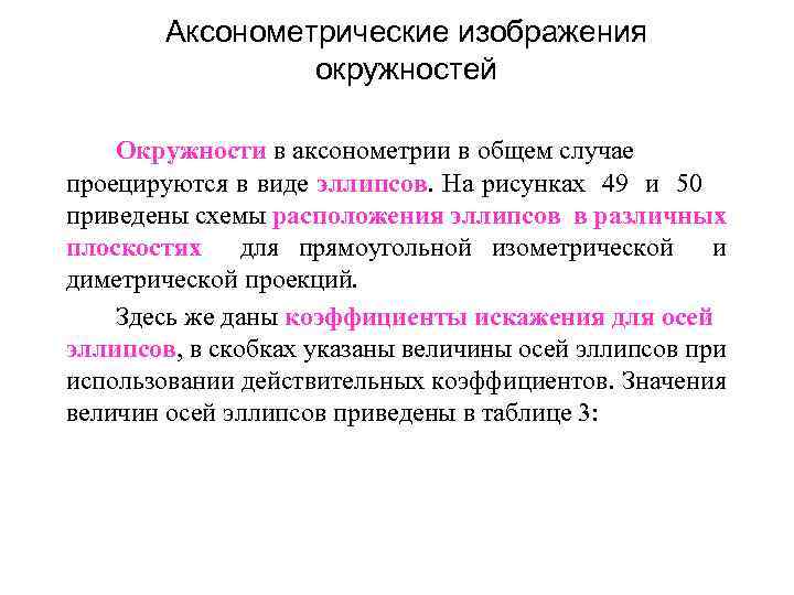 Аксонометрические изображения окружностей Окружности в аксонометрии в общем случае проецируются в виде эллипсов. На