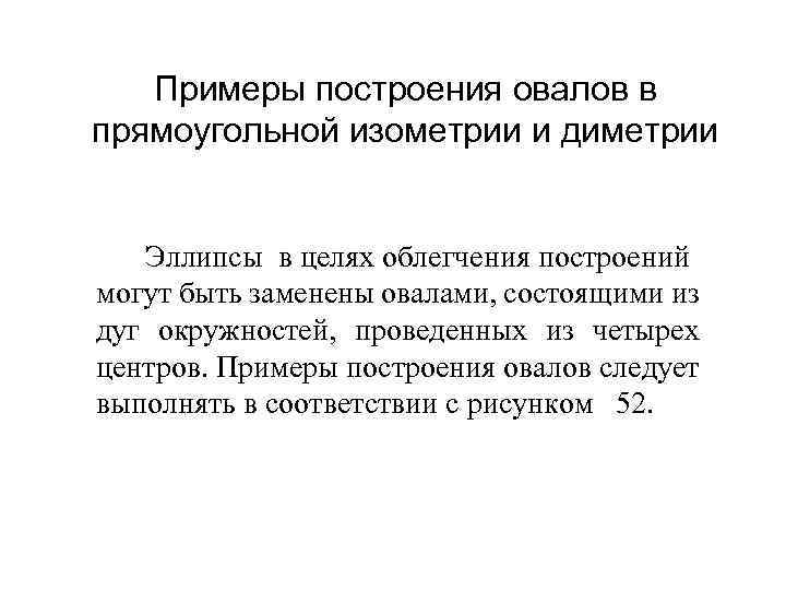Примеры построения овалов в прямоугольной изометрии и диметрии Эллипсы в целях облегчения построений могут