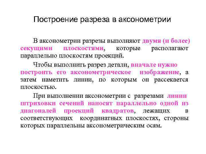 Построение разреза в аксонометрии В аксонометрии разрезы выполняют двумя (и более) секущими плоскостями, которые