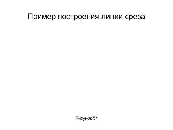 Пример построения линии среза Рисунок 54 