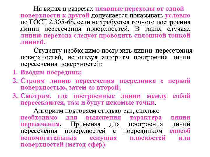 На видах и разрезах плавные переходы от одной поверхности к другой допускается показывать условно
