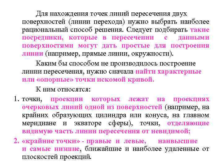 Для нахождения точек линий пересечения двух поверхностей (линии перехода) нужно выбрать наиболее рациональный способ