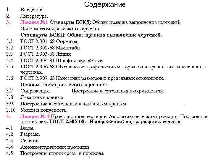 1. 2. 3. Содержание Введение Литература. Лекция № 1 Стандарты ЕСКД: Общие правила выполнение