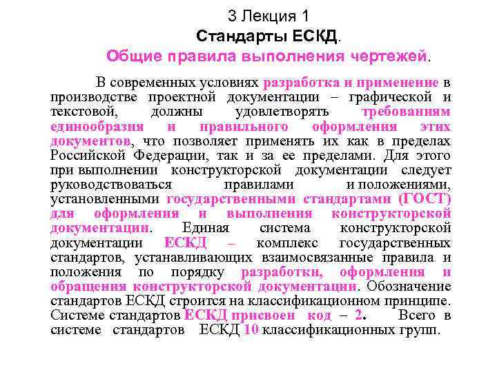 3 Лекция 1 Стандарты ЕСКД. Общие правила выполнения чертежей. В современных условиях разработка и