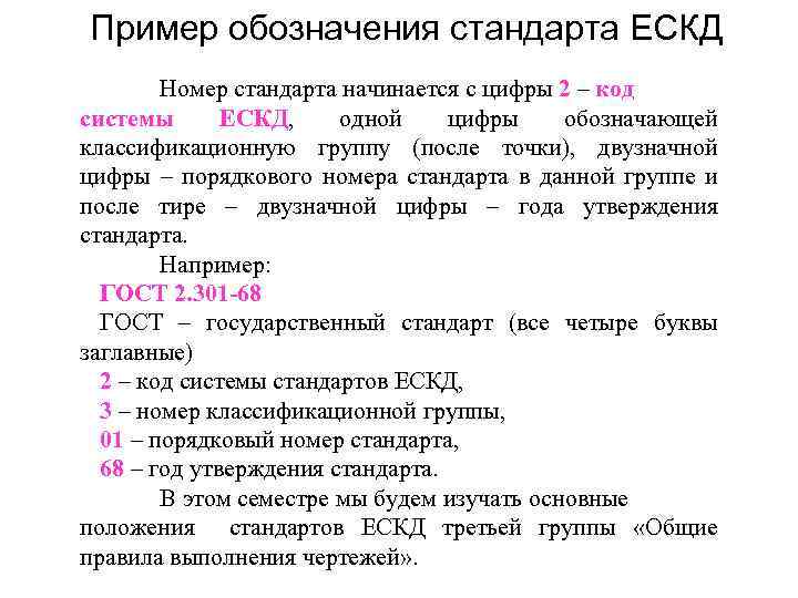 Пример обозначения стандарта ЕСКД Номер стандарта начинается с цифры 2 – код системы ЕСКД,