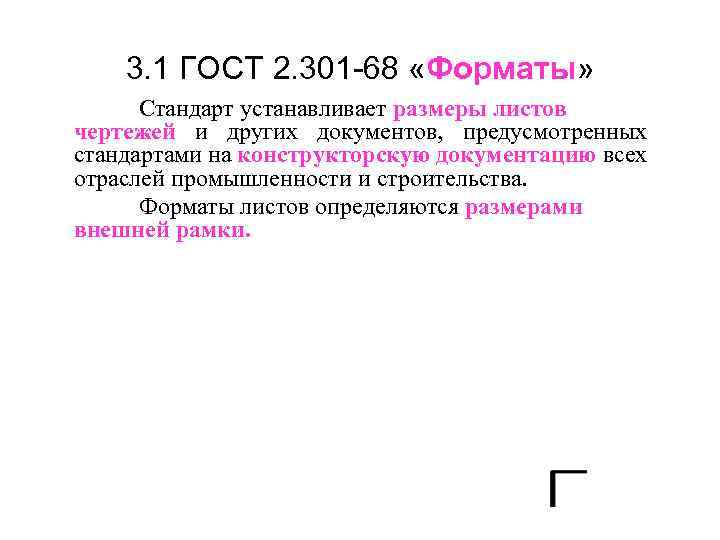 3. 1 ГОСТ 2. 301 -68 «Форматы» Стандарт устанавливает размеры листов чертежей и других