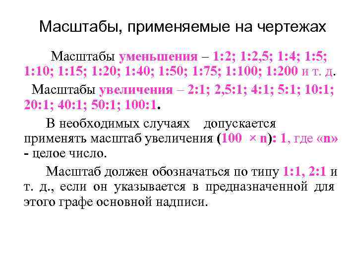 Масштабы, применяемые на чертежах Масштабы уменьшения – 1: 2; 1: 2, 5; 1: 4;
