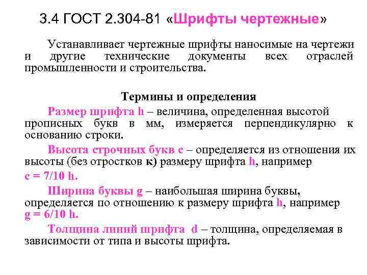 3. 4 ГОСТ 2. 304 -81 «Шрифты чертежные» Устанавливает чертежные шрифты наносимые на чертежи