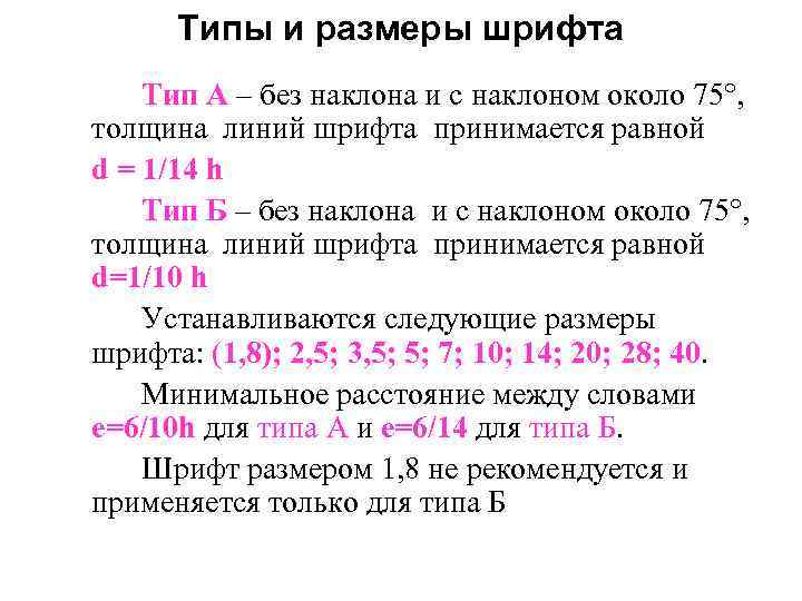Типы и размеры шрифта Тип А – без наклона и с наклоном около 75°,