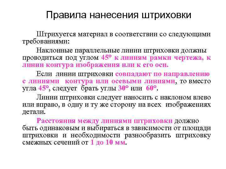Правила нанесения штриховки Штрихуется материал в соответствии со следующими требованиями: Наклонные параллельные линии штриховки